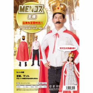 MENコス 王様 王 キング KING 王冠 マント コスチューム コスプレ 衣装 仮装 変装 クリアストーン 4560320880912