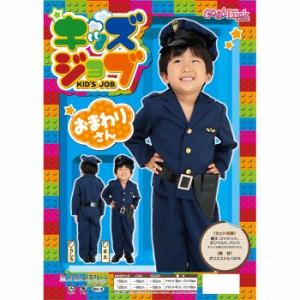 キッズジョブ おまわりさん 120 お巡りさん 警官 警察官 コスプレ コスチューム 衣装 子供サイズ クリアストーン 4560320837244