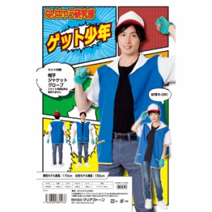 即納 なりキャラ研究部 ゲット少年 男女兼用サイズ コスプレ コスチューム 衣装 仮装 変装 クリアストーン 4560320881476