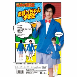 なりキャラ研究部 おぼっちゃん小学生 男女兼用サイズ コスプレ コスチューム 衣装 仮装 変装 クリアストーン 4560320881513