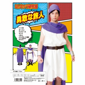 なりキャラ研究部 勇敢な旅人 男女兼用サイズ コスプレ コスチューム 衣装 仮装 変装 クリアストーン 4560320881544