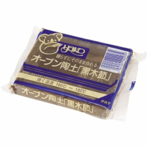 オーブン陶土 黒木節 400g 低温度硬化型粘土 オーブン陶芸 陶芸 図工 美術 アート 芸術 授業 作品 アーテック 27048