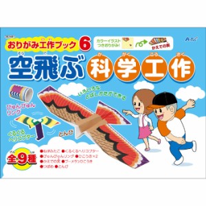 おりがみ工作ブック6 空飛ぶ科学工作 折り紙 折り方 デザイン 楽しい 図工 工作 子供用 知育玩具 玩具 アーテック 93461