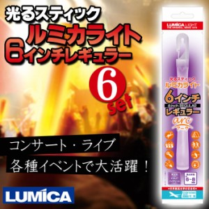 ルミカライト 6インチ レギュラーVIOLET 6本セット 光るスティック 長時間発光 コンサート ライブ イベント 防災 LUMICA E00508