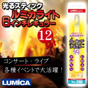 ルミカライト 6インチ レギュラーYELLOW 12本セット 光るスティック 長時間発光 コンサート ライブ イベント 防災 LUMICA E00505