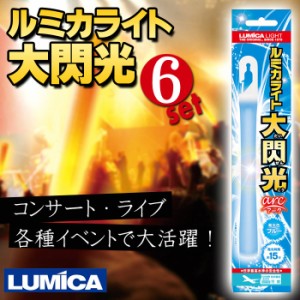 ルミカライト 大閃光アーク BLUE 6本セット 超高輝度 目立つ！ 超まぶしい！ コンサート ライブ イベント 防災 LUMICA E00542