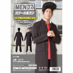 MENコス スクール長ラン 学生服 ヤンキー 応援団 コスプレ コスチューム 衣装 仮装 変装 メンズサイズ クリアストーン 4560320881032