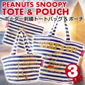 PEANUTS スヌーピー ボーダー刺繍 トートバッグ ランチトート ポーチ SURFS UP柄 ネイビー 3個セット セット商品 BFWSET-003