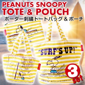 PEANUTS スヌーピー ボーダー刺繍 トートバッグ ランチトート ポーチ SURFS UP柄 イエロー 3個セット セット商品 BFWSET-004