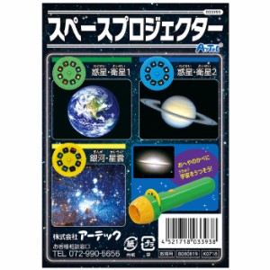 スペースプロジェクター 宇宙 惑星 衛星 銀河 星雲 学習 学ぶ 楽しい 面白い 発見 知育玩具 子供用 アーテック 3393