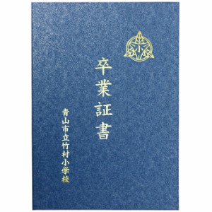 証書ファイル 高級和紙風 B 紺/銀 無地 証書カバー 証書入れ 賞状 表彰状 証明書 卒業 卒園 記念 贈答 アーテック 5710