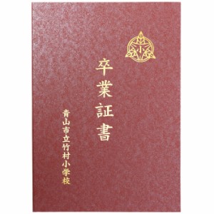 証書ファイル 高級和紙風 B えんじ/銀 無地 証書カバー 証書入れ 賞状 表彰状 証明書 卒業 卒園 記念 贈答 アーテック 5711