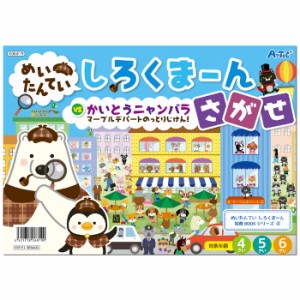 しろくまーん4 デパートのっとりじけん 絵本 本 ブック 推理 なぞなぞ クイズ 知育玩具 学ぶ 遊ぶ 子供用 アーテック 6819