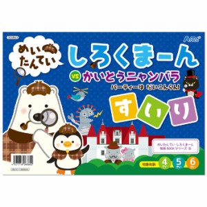 しろくまーん3 パーティーはだいこんらん 絵本 本 ブック 推理 なぞなぞ クイズ 知育玩具 学ぶ 遊ぶ 子供用 アーテック 6860