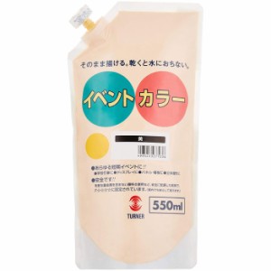 ターナー色彩 アクリル絵具 イベントカラー スパウトパック 黄 550ml 絵の具 ペイント 塗料 画材 アーテック 117543