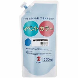 ターナー色彩 アクリル絵具 イベントカラー スパウトパック セルリアンブルー 550ml 絵の具 ペイント 塗料 画材 アーテック 117549