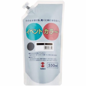 ターナー色彩 アクリル絵具 イベントカラー スパウトパック 黒 550ml 絵の具 ペイント 塗料 画材 アーテック 117563