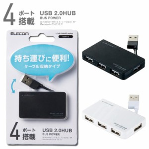 代引不可 USB2.0ハブ(ケーブル収納タイプ) ケーブルが本体に収納でき携帯に便利 バスパワー専用タイプの4ポートUSB2.0ハブ エレコム U2H-