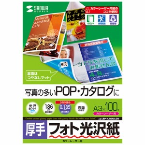 即納 代引不可 写真の多いPOP・カタログに最適 フォト光沢厚手タイプのカラーレーザー専用紙 B4サイズ 0.185mm厚 30シート サンワサプラ