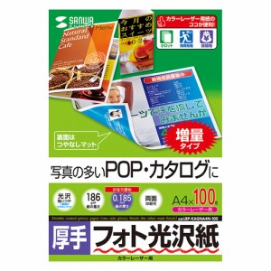 即納 代引不可 写真の多いPOP・カタログに最適 フォト光沢カラーレーザー専用紙 A4サイズ 0.185mm厚 100シート サンワサプライ LBP-KAGNA