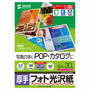 即納 代引不可 写真の多いPOP・カタログに最適 フォト光沢厚手タイプのカラーレーザー専用紙 B4サイズ 0.185mm厚 30シート サンワサプラ