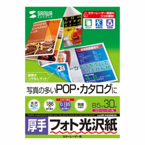 即納 代引不可 写真の多いPOP・カタログに最適 フォト光沢・厚手タイプカラーレーザー専用紙 B5サイズ 0.185mm厚 30シート サンワサプラ