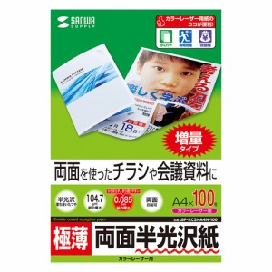 即納 代引不可 両面を使ったチラシや会議資料に 自然な光沢感のカラーレーザー専用紙 A4サイズ  0.085mm厚 100シート サンワサプライ LBP