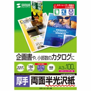 即納 代引不可 企画書や小部数のカタログに自然な光沢感のカラーレーザー専用紙 A3サイズ 0.175mm 100シート 厚手 サンワサプライ LBP-KC