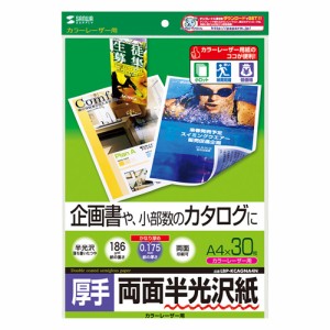 即納 代引不可 企画書や小部数のカタログに最適 自然な光沢感のカラーレーザー専用紙 A4サイズ 0.175mm 30シート 厚手 サンワサプライ LB