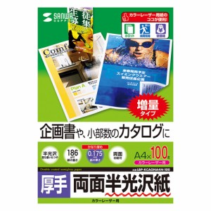 即納 代引不可 企画書や小部数のカタログに最適 自然な光沢感のカラーレーザー専用紙 A4サイズ 0.175mm 100シート サンワサプライ LBP-KC