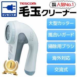 即納 毛玉クリーナー AC電源(電池交換なし) 交流式 100V-240V電源専用 国内/海外両用 国内海外兼用 コンセント グレー テスコム KD778-H