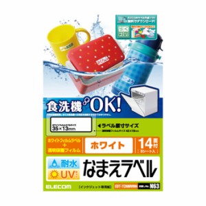 代引不可 耐水耐候なまえラベル 食洗機にも対応 UVカット機能付き ホワイト 35×13mm：42枚(14面×3シート) エレコム EDT-TCNMWH4