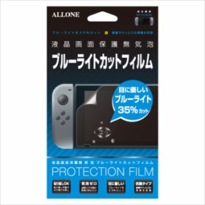 即日出荷 ニンテンドー スイッチ 保護フィルム Nintendo Switch専用 液晶保護フィルム ブルーライトカットタイプ アローン ALG-NSBLCF