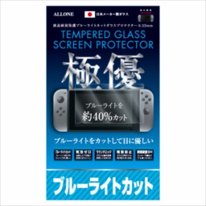 即日出荷 ニンテンドー スイッチ 保護フィルム 液晶保護フィルム ブルーライトカットガラスフィルム アローン ALG-NSBLCG