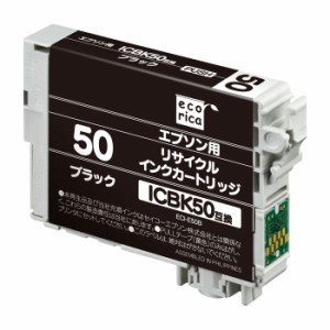 代引不可 エプソン ICBK50 互換リサイクルインクカートリッジ ブラック EPSON エコリカ ECI-E50B