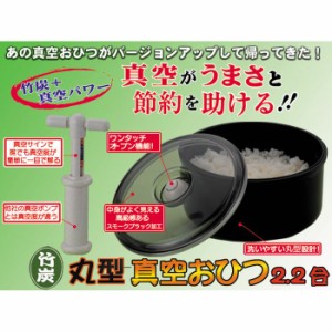 TVで話題のあの真空おひつが、丸型になってバージョンアップ！丸型真空おひつ セーブインダストリー H266