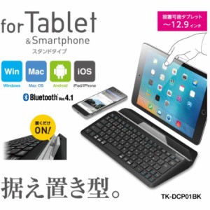 即納 代引不可 スタンド付キーボード(Bluetooth3.0 Class2)for Tablet & Smartphone エレコム TK-DCP01BK