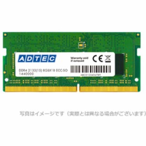 代引不可 DDR4-2133 260pin SO-DIMM ECC 8GB 省電力 ADTEC ADS2133N-HE8G