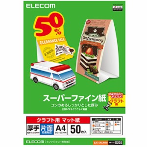 代引不可 クラフト用スーパーファイン紙(A4、厚手、片面50枚)　ホワイト エレコム EJK-SACA450