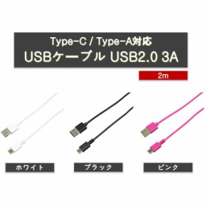 スマホ 充電 ケーブル USB ケーブル Type-C / Type-A対応 USBケーブル USB2.0 3A 2m ３カラー バウト BUSAC2030200