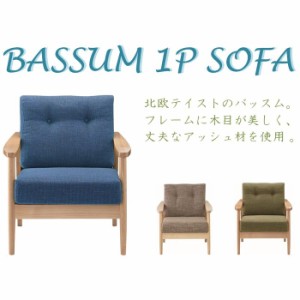 北海道・沖縄・離島配送不可 代引不可 木製ソファ ダイニングソファ アームチェア バッスム BASSUM SOFA １人掛 ソファー 東谷 RTO-911