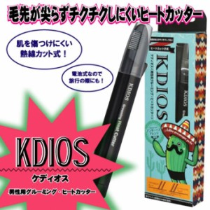 デリケートゾーン メンズ シェーバー ケディオス KDIOS 男性用 グルーミング・ヒートカッター 富士パックス h914