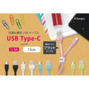 充電 & 通信 USB ケーブル スマホ タブレット USB Type-C USB Type-A コネクタ USBフラットケーブル 15cm ５カラー PGA PG-CUC01M
