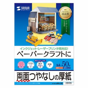 ペーパークラフトに最適 インクジェットプリンタ用厚紙（厚手・A4サイズ・50枚入り） サンワサプライ JP-EM1NA4N-50