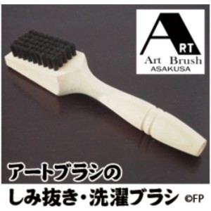 即納 アートブラシのしみ抜き・洗濯ブラシ アートブラシ h761