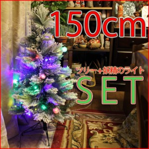 【特価 限定セット】クリスマスツリーセット 150cm ツリー＋オーナメント 100球 イルミネーション エス・ティー・イー CFG11-15