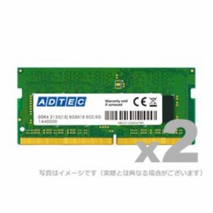 代引不可 DDR4-2400 SO-DIMM 8GB 2枚組 省電力 ADTEC ADS2400N-H8GW