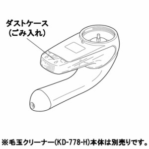 毛玉クリーナー KD778 専用 ダストケース テスコム CON0173