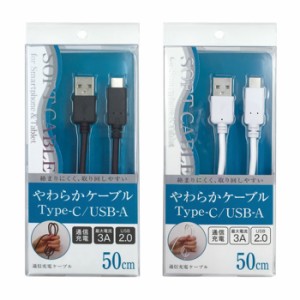 USBケーブル Type-C端子 用 50cm (USB-C⇔USB-A) やわらかケーブル USB2.0対応 オズマ UD-S3C05