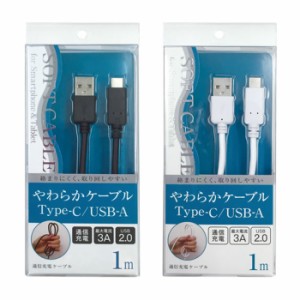 USBケーブル Type-C端子 用 1m (USB-C⇔USB-A) やわらかケーブル USB2.0対応 オズマ UD-S3C10